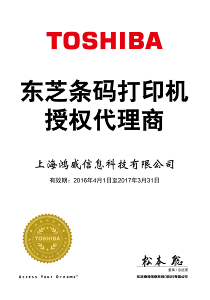東芝條碼打印機(jī)代理證證書 東芝條碼打印機(jī)代理證證書